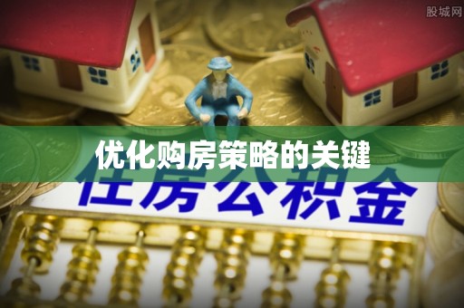 湟中优化购房策略的关键