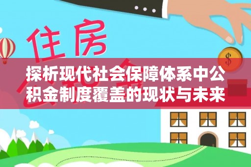 湟中探析现代社会保障体系中公积金制度覆盖的现状与未来