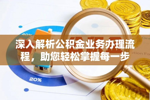 湟中深入解析公积金业务办理流程，助您轻松掌握每一步