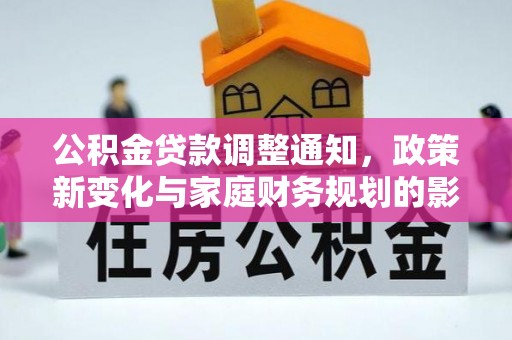 湟中公积金贷款调整通知，政策新变化与家庭财务规划的影响