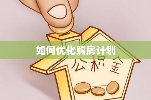湟中如何优化购房计划