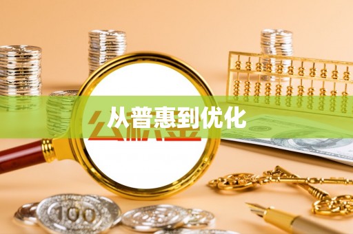 湟中从普惠到优化