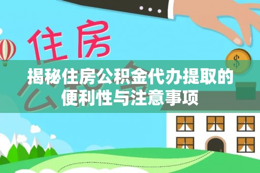 湟中揭秘住房公积金代办提取的便利性与注意事项