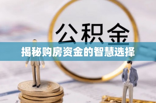 湟中揭秘购房资金的智慧选择