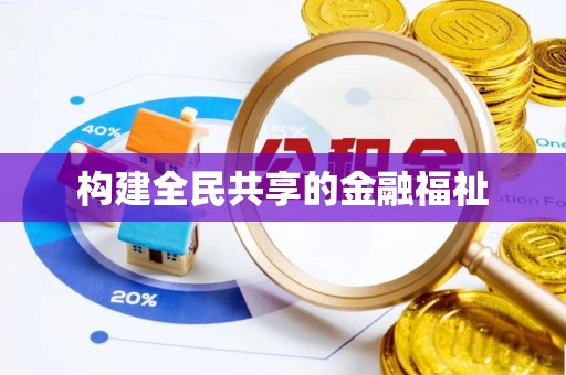 湟中构建全民共享的金融福祉