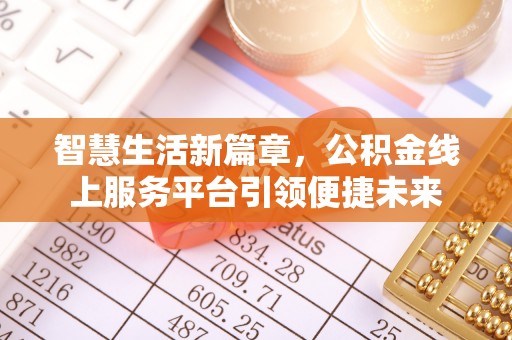 湟中智慧生活新篇章，公积金线上服务平台引领便捷未来