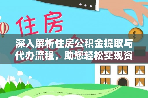 湟中深入解析住房公积金提取与代办流程，助您轻松实现资金利用最大化
