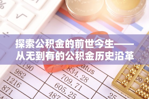 湟中探索公积金的前世今生——从无到有的公积金历史沿革