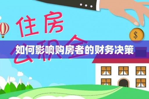 湟中如何影响购房者的财务决策