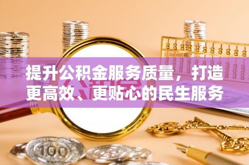 湟中提升公积金服务质量，打造更高效、更贴心的民生服务体验