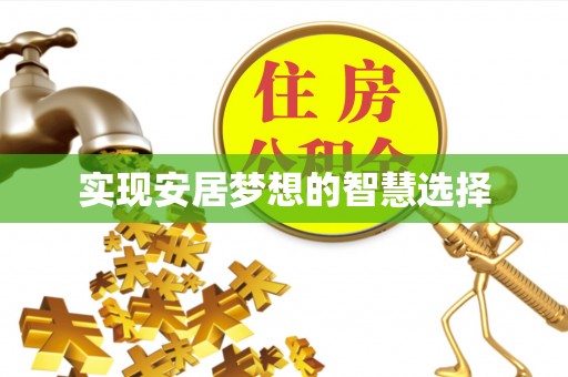 湟中实现安居梦想的智慧选择
