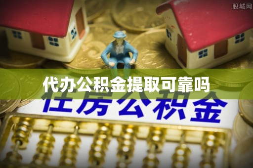 湟中代办公积金提取可靠吗
