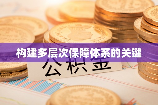 湟中构建多层次保障体系的关键