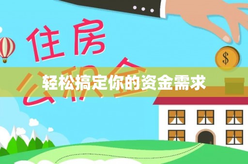 湟中轻松搞定你的资金需求