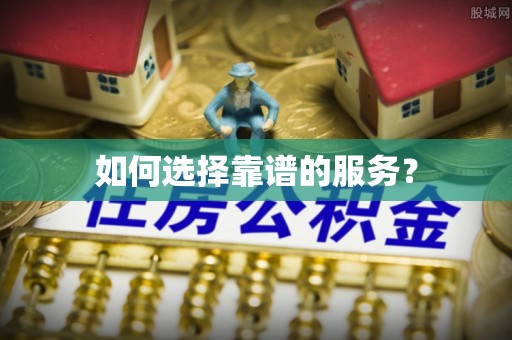 湟中如何选择靠谱的服务？