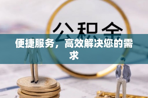 湟中便捷服务，高效解决您的需求