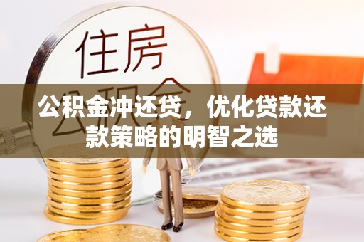湟中公积金冲还贷，优化贷款还款策略的明智之选