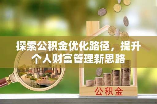 湟中探索公积金优化路径，提升个人财富管理新思路