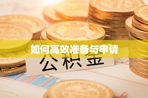 湟中如何高效准备与申请