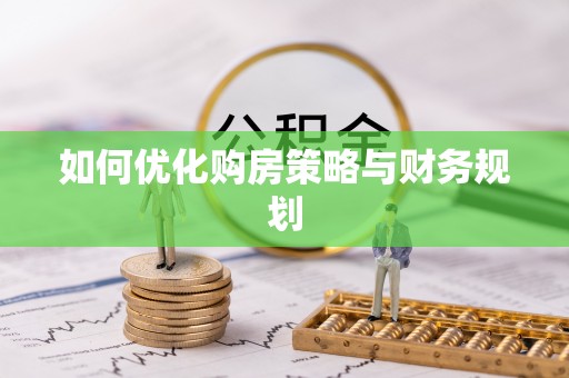 湟中如何优化购房策略与财务规划