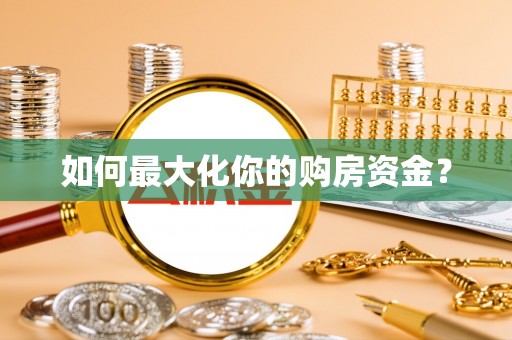 湟中如何最大化你的购房资金？