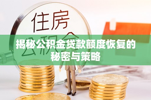 湟中揭秘公积金贷款额度恢复的秘密与策略