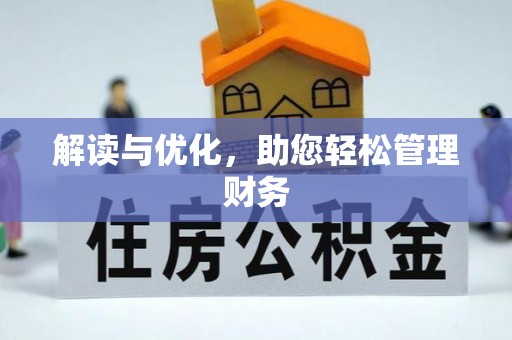 湟中解读与优化，助您轻松管理财务