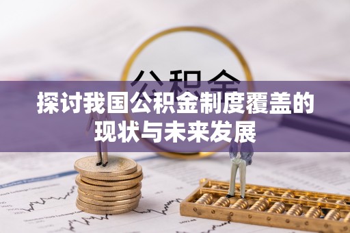 湟中探讨我国公积金制度覆盖的现状与未来发展