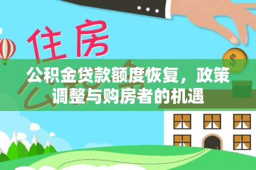 湟中公积金贷款额度恢复，政策调整与购房者的机遇