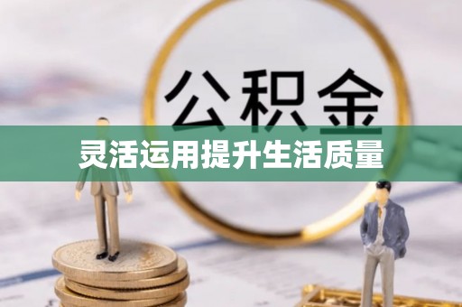 湟中灵活运用提升生活质量