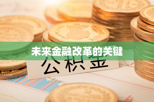 湟中未来金融改革的关键