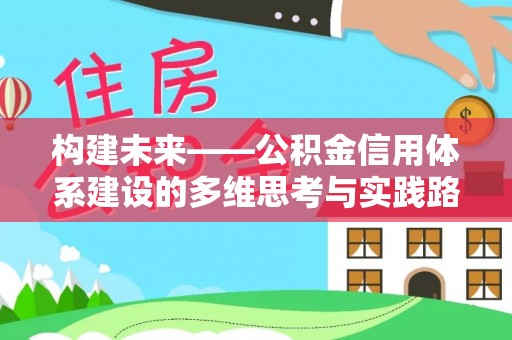湟中构建未来——公积金信用体系建设的多维思考与实践路径