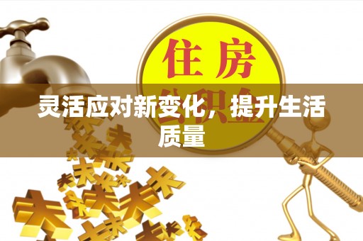 湟中灵活应对新变化，提升生活质量