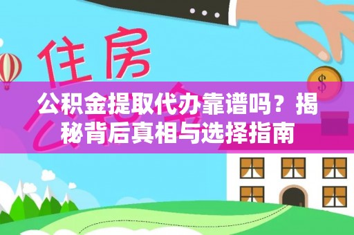 湟中公积金提取代办靠谱吗？揭秘背后真相与选择指南