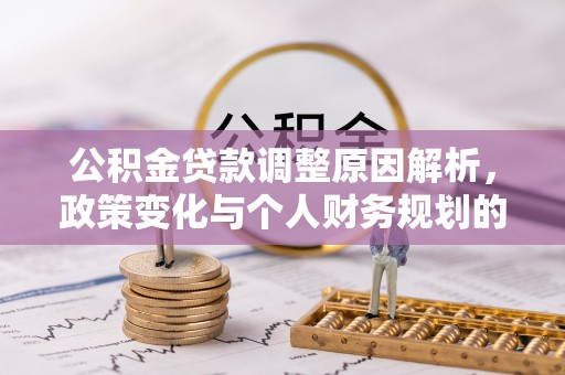 湟中公积金贷款调整原因解析，政策变化与个人财务规划的影响