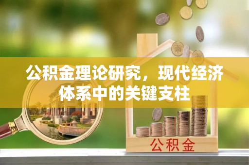 湟中公积金理论研究，现代经济体系中的关键支柱