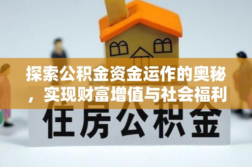 湟中探索公积金资金运作的奥秘，实现财富增值与社会福利双赢