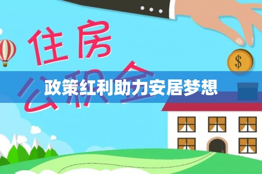 湟中政策红利助力安居梦想