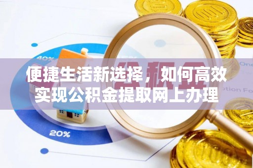 湟中便捷生活新选择，如何高效实现公积金提取网上办理