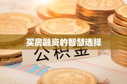 湟中买房融资的智慧选择