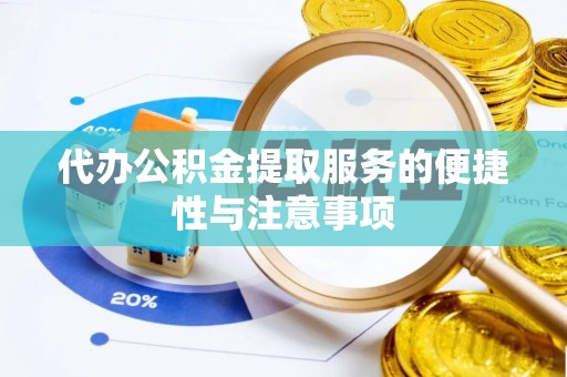 湟中代办公积金提取服务的便捷性与注意事项