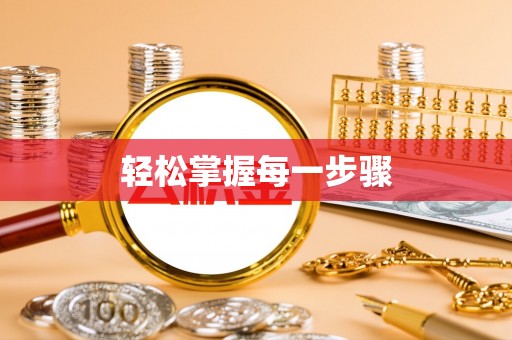 湟中轻松掌握每一步骤