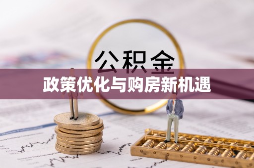 湟中政策优化与购房新机遇