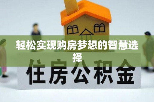 湟中轻松实现购房梦想的智慧选择