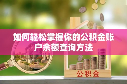 湟中如何轻松掌握你的公积金账户余额查询方法