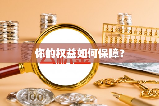 湟中你的权益如何保障？