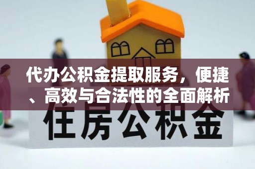 湟中代办公积金提取服务，便捷、高效与合法性的全面解析