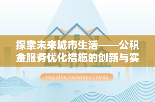 湟中探索未来城市生活——公积金服务优化措施的创新与实践