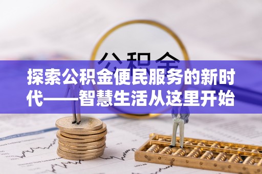 湟中探索公积金便民服务的新时代——智慧生活从这里开始