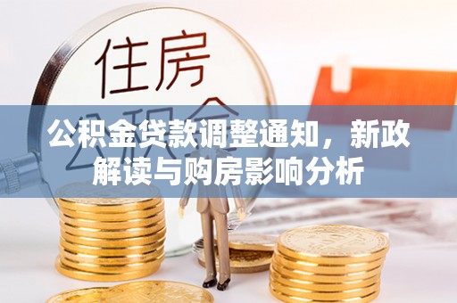 湟中公积金贷款调整通知，新政解读与购房影响分析